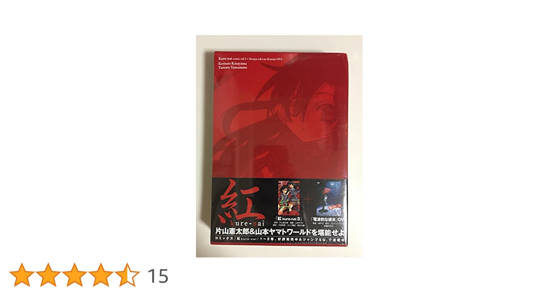紅 kure-nai3巻アニメDVD電波的な彼女付予約限定版(DVD付